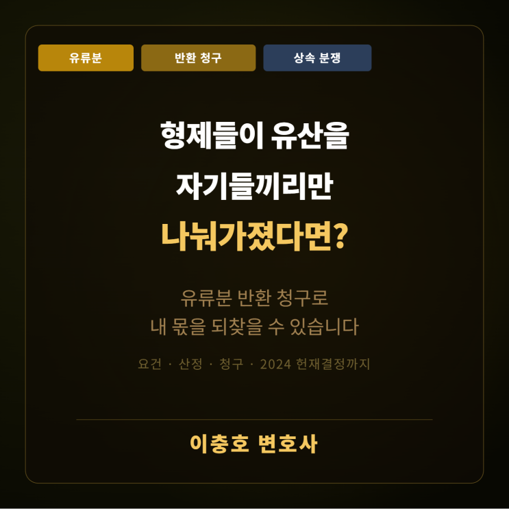  형제들이 부모님 유산을 자기들끼리만 나눠가졌다면? — 유류분 반환 청구