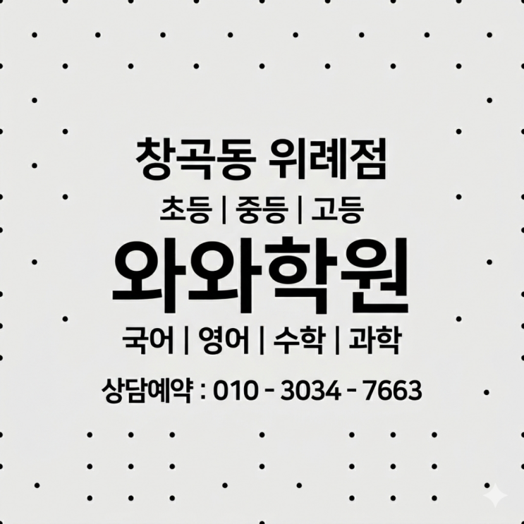  창곡동 위례점 영어 와와 수학 고1 소수정예학원 | 혼자 하는 공부가 어려운 이유와 솔루션