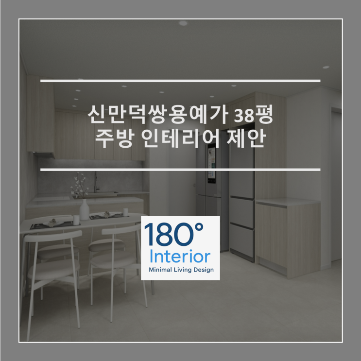  신만덕쌍용예가 38평 주방 인테리어 제안