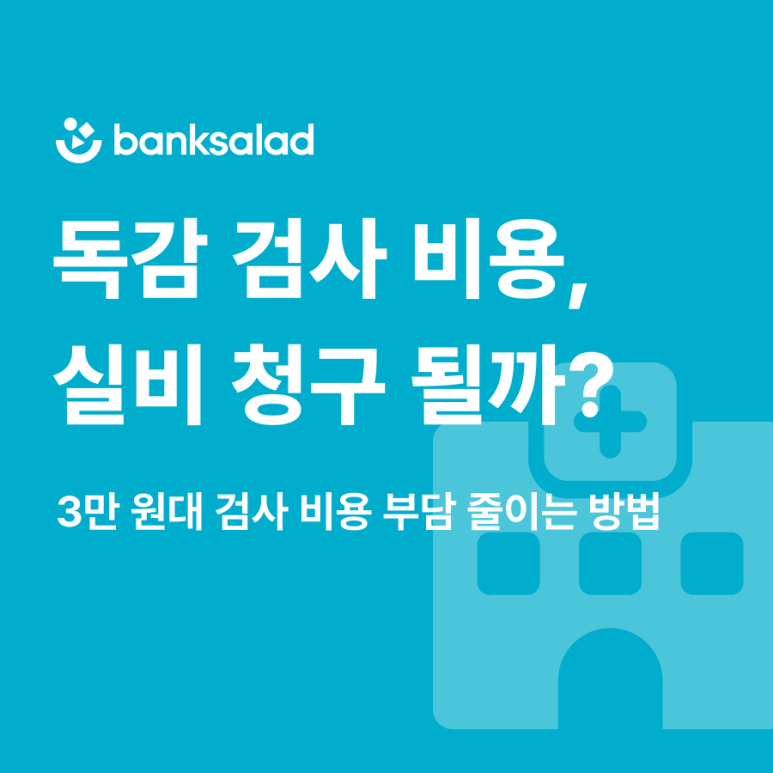 독감검사비용 실비 청구될까? | 응급실·병원, 성인·유아 코로나 독감검사비용 및 필요 서류 ....