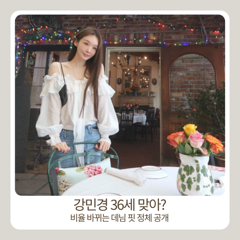 강민경 36세 맞아? 목선까지 완벽… 비율 바뀌는 오프숄더+데님+가방 코디