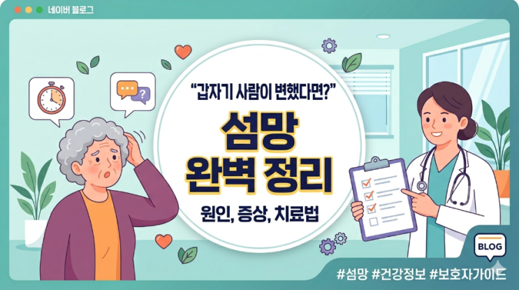   갑자기 사람이 변했다면? 섬망 원인 /증상/치료법/완벽 정리