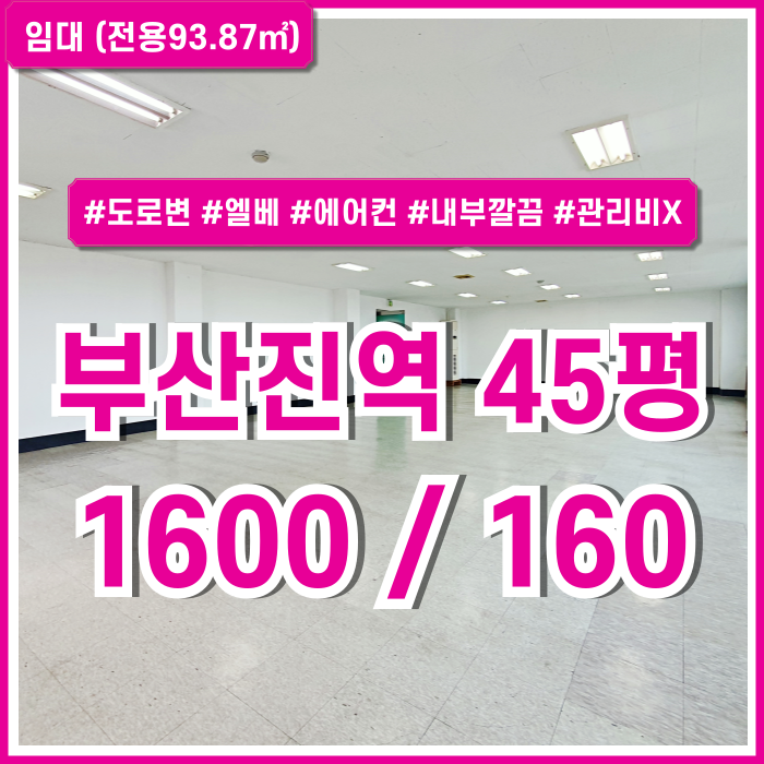  [임대] 부산진역사무실 해수부 인근 깔끔하고 가성비 좋은 초량동40평대오피스 엘베 에어컨 관리비/전기세일체 포함가!
