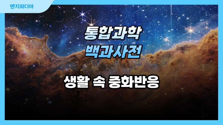 생활 속 중화반응 :: 1️ 대표적인 산·염기 물질의 특징과 생활 속 분포 2️ 중화 반응의 원리와 혼합 용액의 변화 3️ 생활 속 중화 반응의 이용