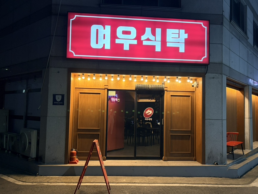 여우식탁 사진 1