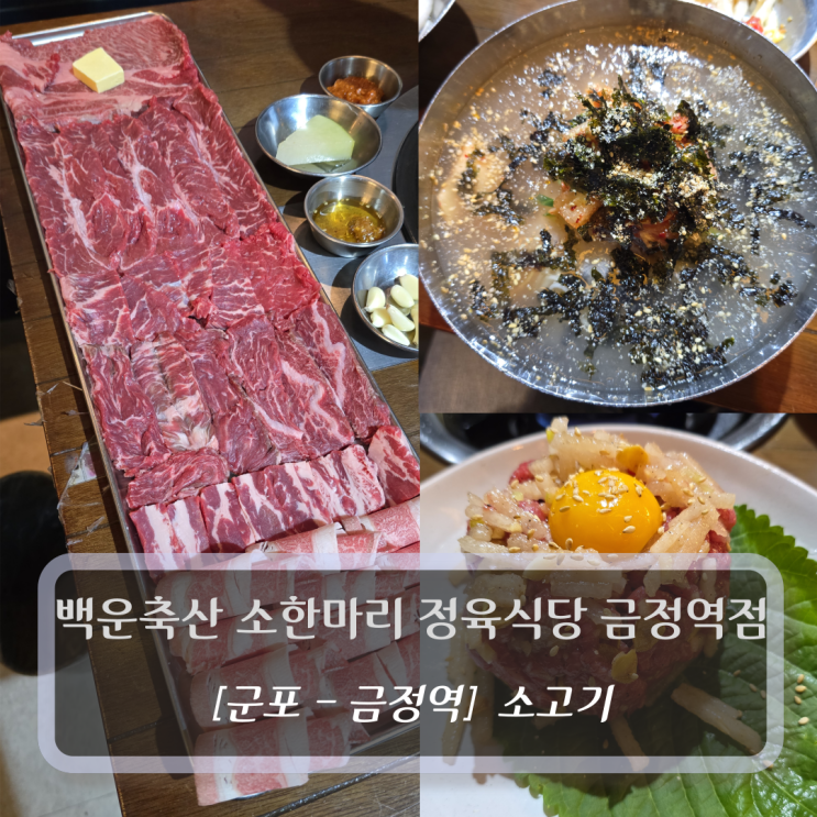  군포 고기집 :: 백운축산 소한마리 정육식당 금정역점 - 금정역 소고기 가성비 맛집