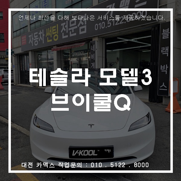  테슬라 모델3 브이쿨 Q 썬팅 시공! 브이쿨 Q를 선택한 가장 큰 이유는