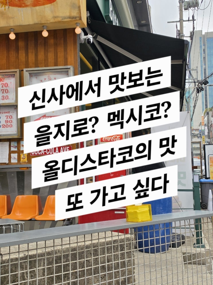  올디스타코 신사 (공실 많은 신사동에서 타코 즐기기)