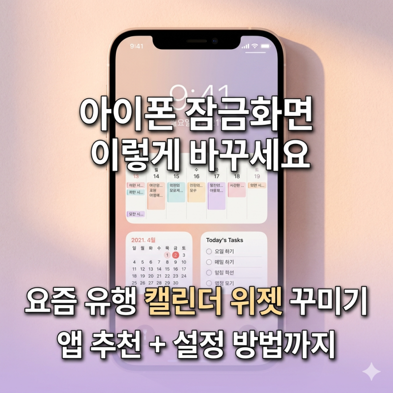 매일매일 새롭게! 아이폰 잠금화면 캘린더 위젯 꾸미기 + 달력 어플 추천