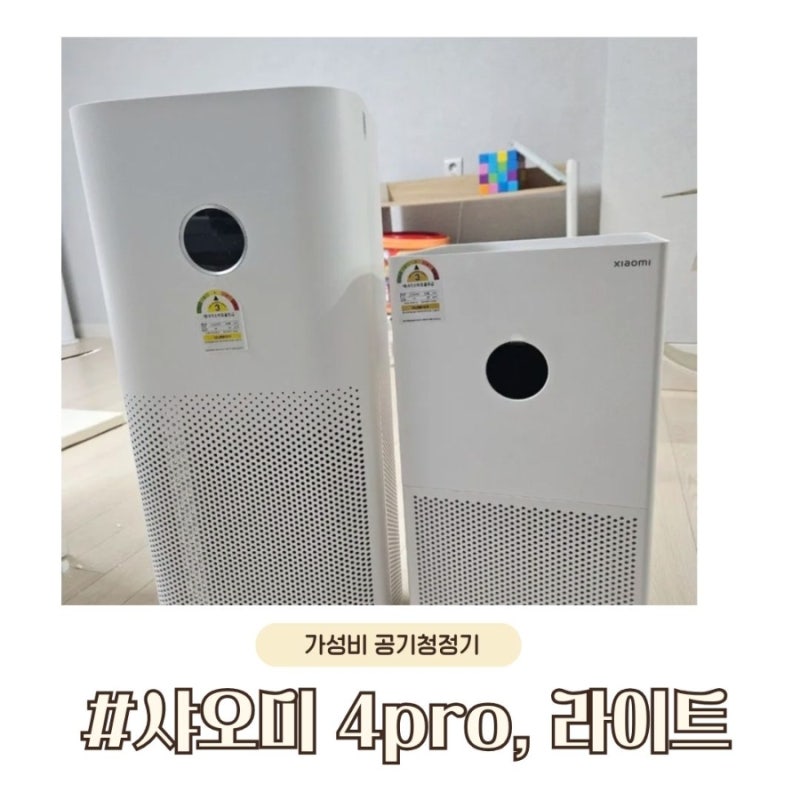 샤오미 공기청정기 4세대(정발) Pro vs Lite 비교 / 어플 연동(지역락..☆)