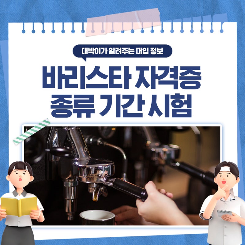 바리스타 자격증 종류 기간 시험 및 따는법 확인해봐요!