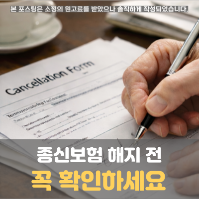 종신보험해지 방법 해지환급금 손해 최소화하는 방법 공유