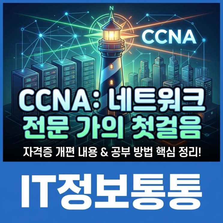  네트워크 엔지니어의 첫걸음, 개편된 CCNA 자격증 핵심 내용과 공부 방법 총정리