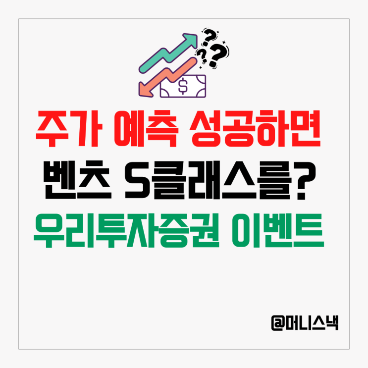 주가 예측 성공하면 벤츠 S 클래스를!? 우리투자증권 UP/DOWN 예측 이벤트