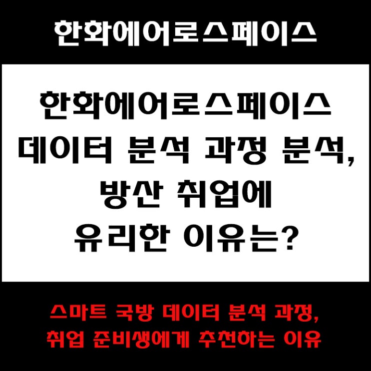  한화에어로스페이스 데이터 분석 과정, 이 부트캠프가 방산 분야 기업으로 취업 준비에 정말 도움될까?