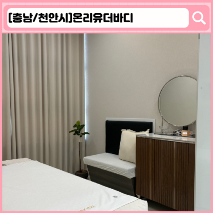 '온리유더바디' 불당동 왁싱