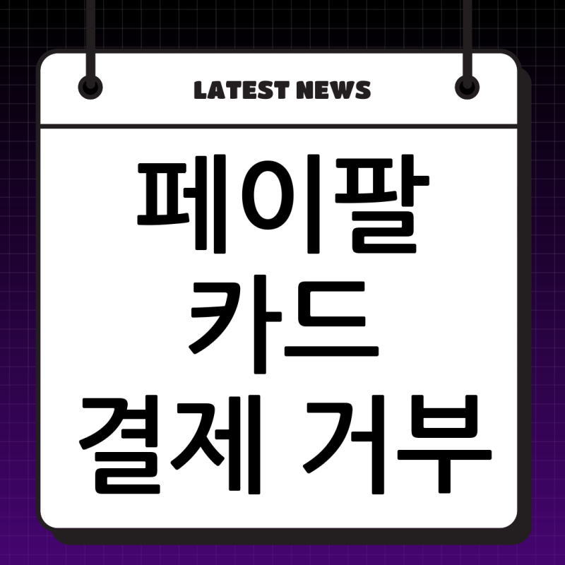 페이팔 카드 거부, 이 글 하나로 완벽 해결! (국민, 카카오카드 등)