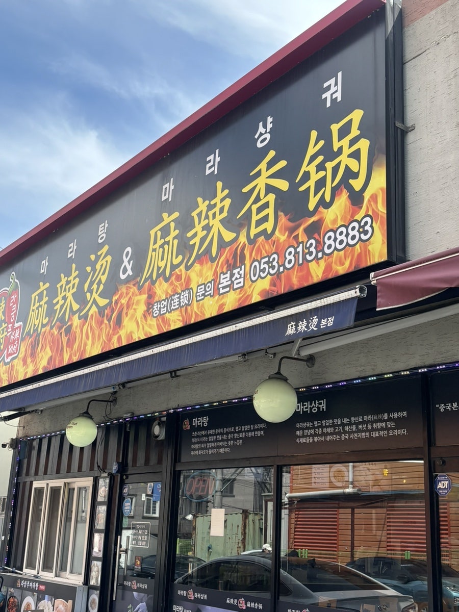 라쿵푸마라탕 영대점 사진 2