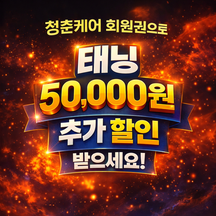 청춘케어 회원권으로 태닝도 5만원 추가 할인 받으세요. 영등포 태닝샵 "청춘케어"