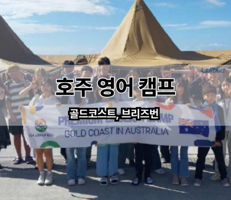  여름방학 호주 한달살기 영어 캠프