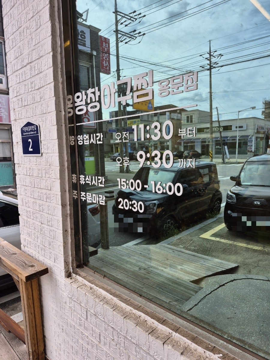 왕창아구찜 양평점 사진 4