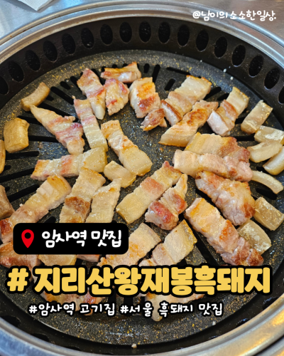 흑돼지 먹고싶을때 :) 암사역 고기집 지리산왕재봉흑돼지