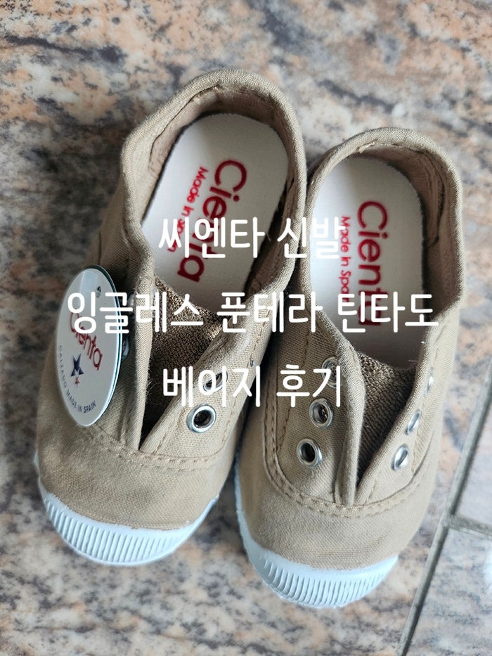 [제품리뷰] 씨엔타신발/잉글레스푼테라틴타도베이지/두돌아기신발
