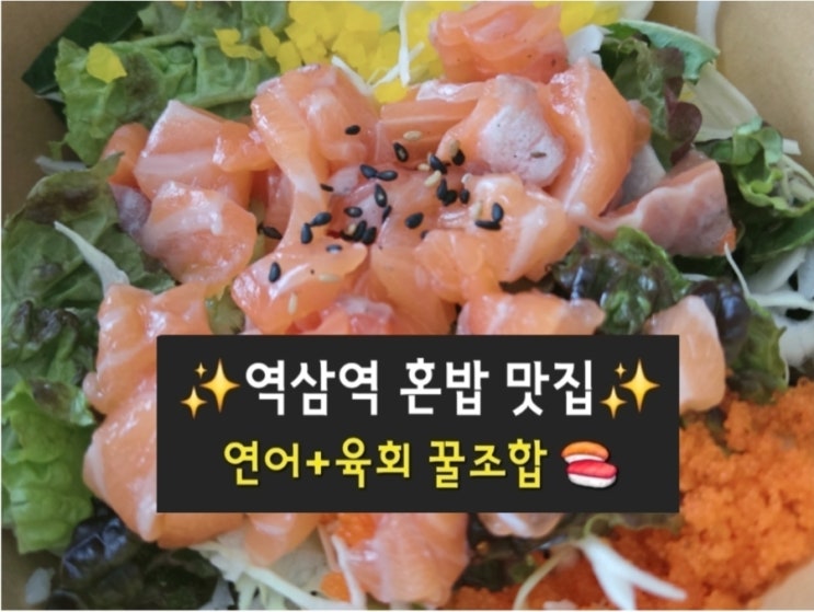  역삼역 혼밥 맛집 ｜ 연어회덮밥 + 육회초밥 내돈내산 솔직 후기