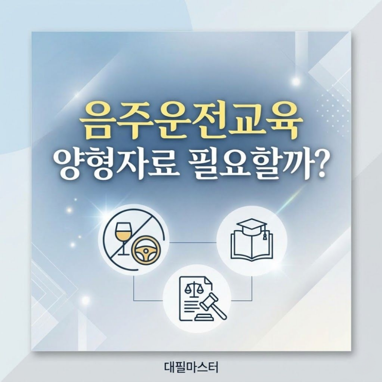  음주운전교육 양형자료 필요할까?