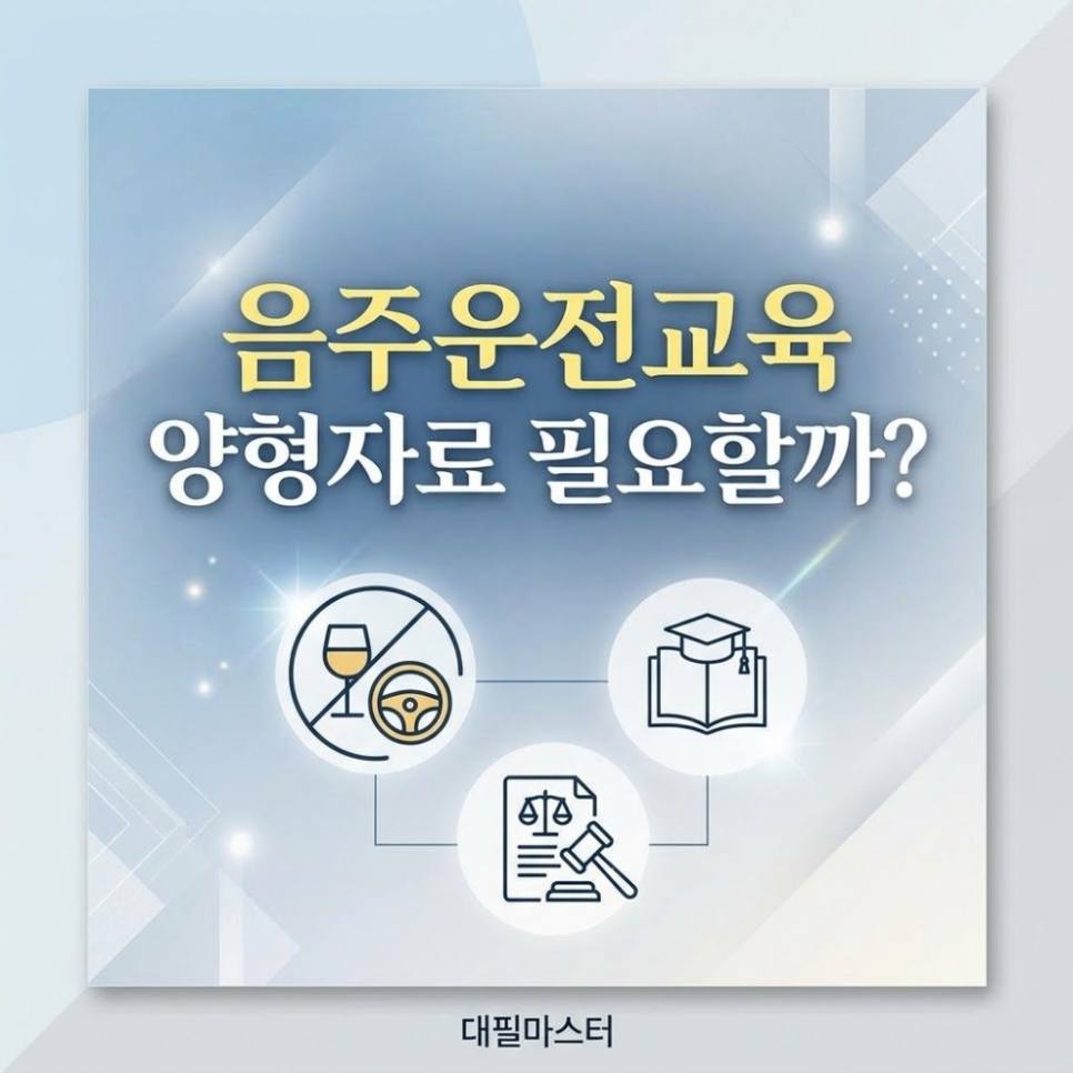 음주운전교육 양형자료 필요할까?