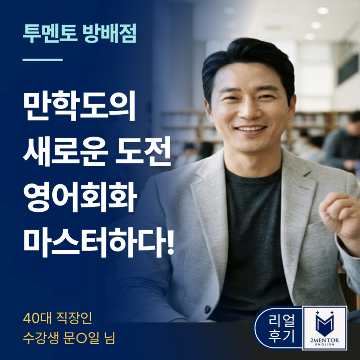  방배 영어회화, 만학도의 새로운 도전 영어회화 마스터하다!