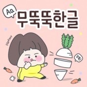  아이폰 폰트 TTF | Aa무뚝뚝한글