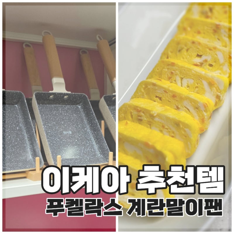 이케아 계란말이 후라이팬 후기 | 이렇게 쉬웠나요 계란말이..?