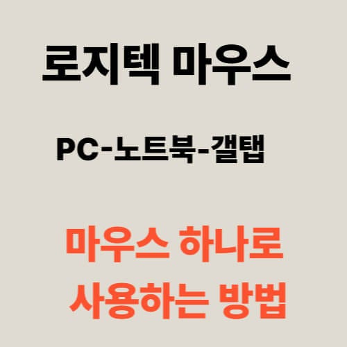 로지텍 멀티페어링 마우스, 노트북에 블루투스로 연결 설정하는 방법