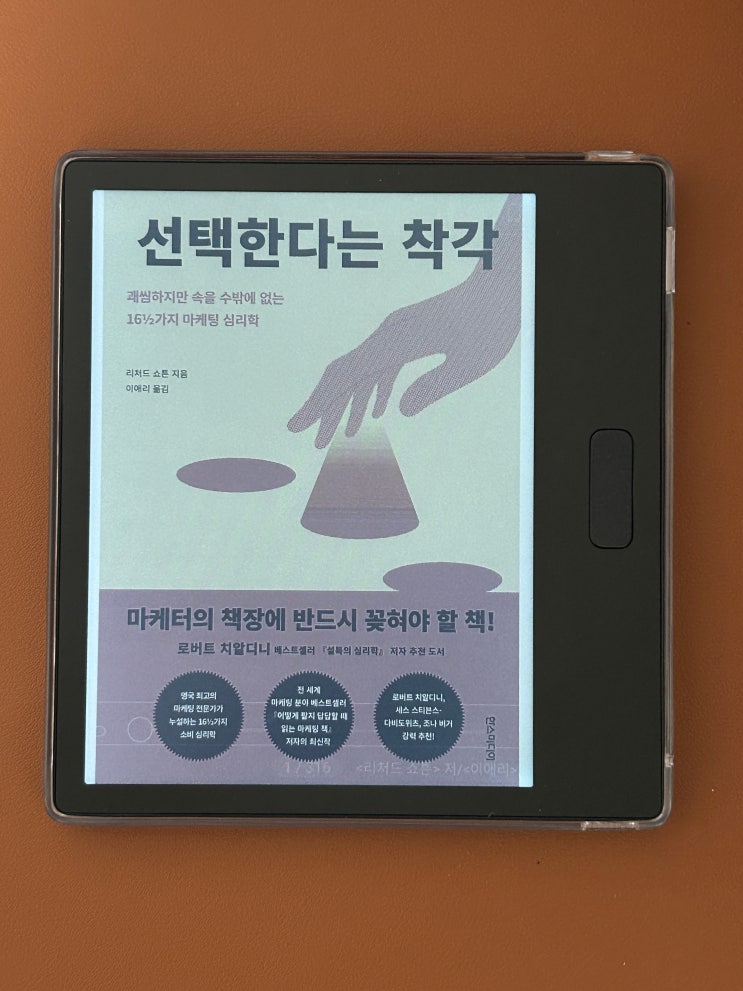  선택한다는 착각(리처드 쇼튼) 독서후기