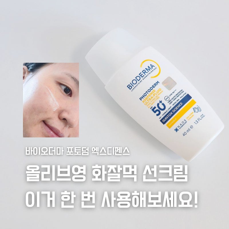 바이오더마 선크림 포토덤 엑스디펜스, 올리브영 화잘먹 선크림 추천하는 이유