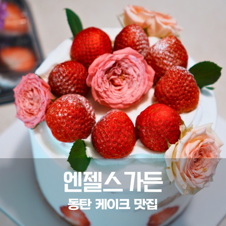  동탄 케이크 맛집 엔젤스가든 딸기 생크림 케이크 딸기모찌 동탄 노작공원 카페