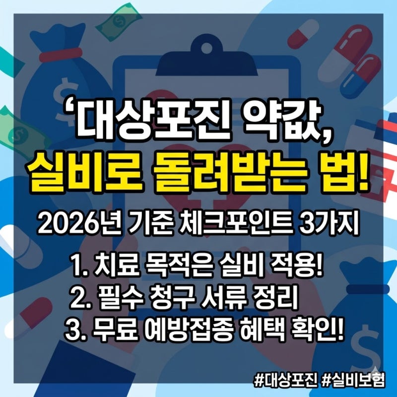 대상포진 약값, 실비로 돌려받는 법...2026년 기준 체크포인트 3가지