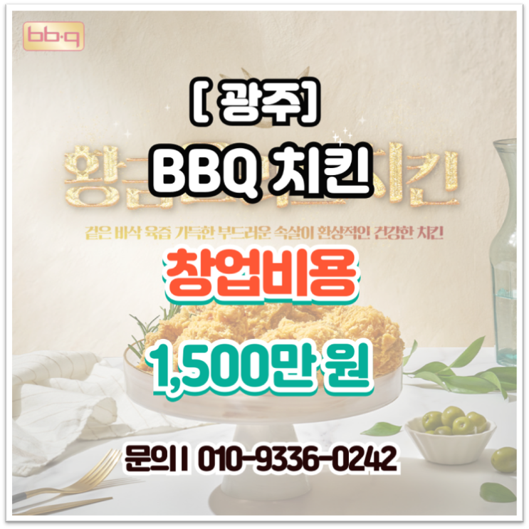  [광주]BBQ치킨 창업, 1인 운영 최적화 급매 양도양수 매장 분석