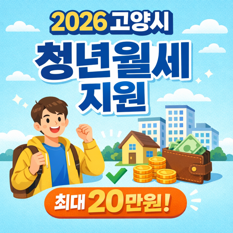 2026 고양시 청년월세 지원 조건·신청방법 총정리