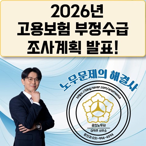  [원당역 노무사] 고용보험 부정수급 조사계획 발표