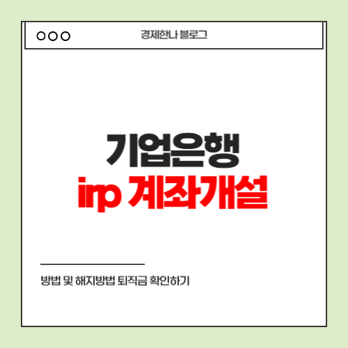 <b>기업은행</b> irp 계좌개설 방법 및 해지방법 퇴직금 확인하기