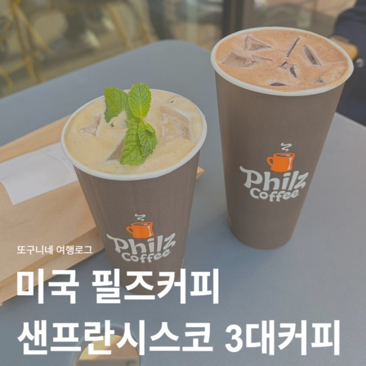 미국 필즈커피 Philz Coffee 민트 모히또 포함 메뉴 추천! 샌프란시스코 3대 커피