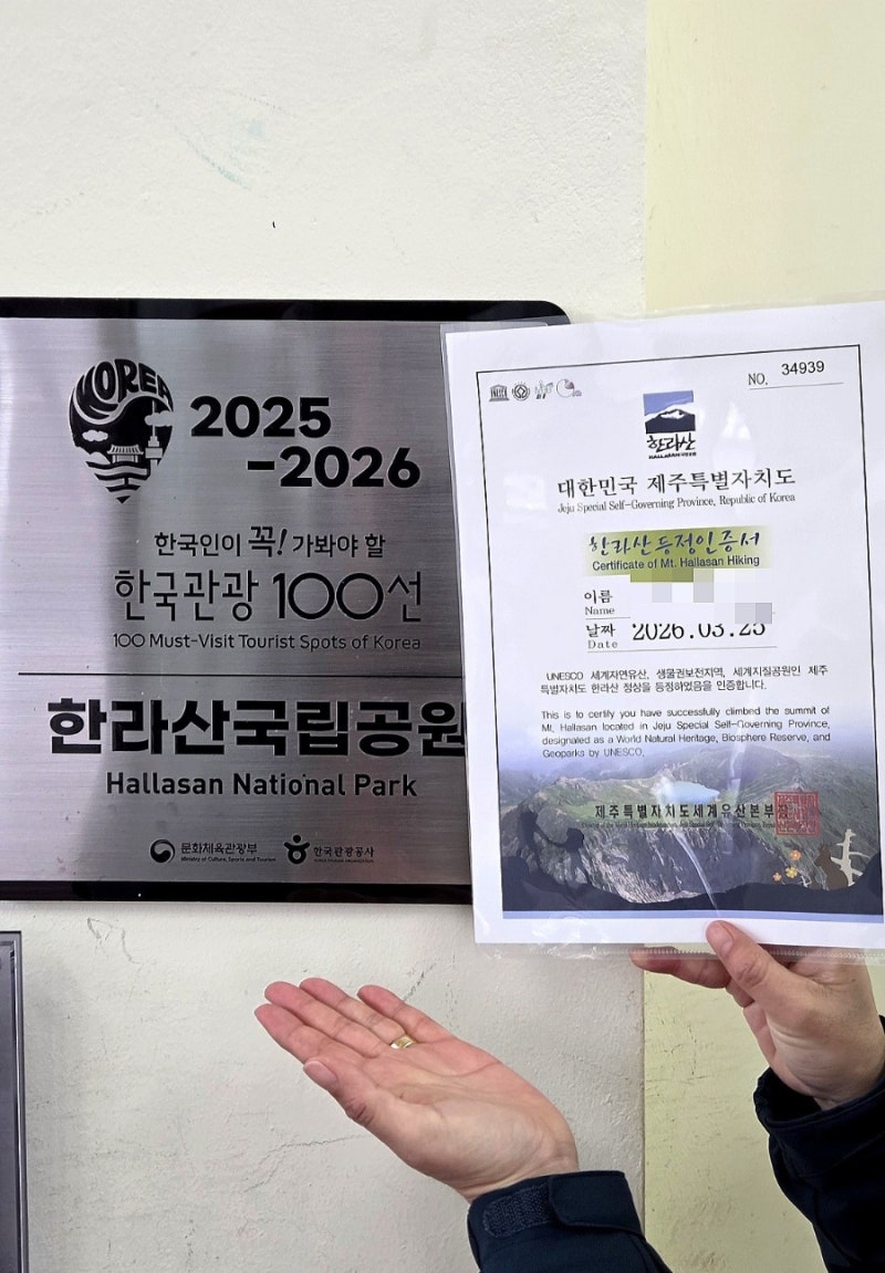 한라산 등정 인증서 발급방법 총정리 (성판악/관음사 정상 인증 꿀팁)