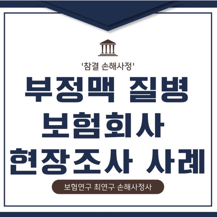  전주 손해사정사 보험회사 현장조사 사례