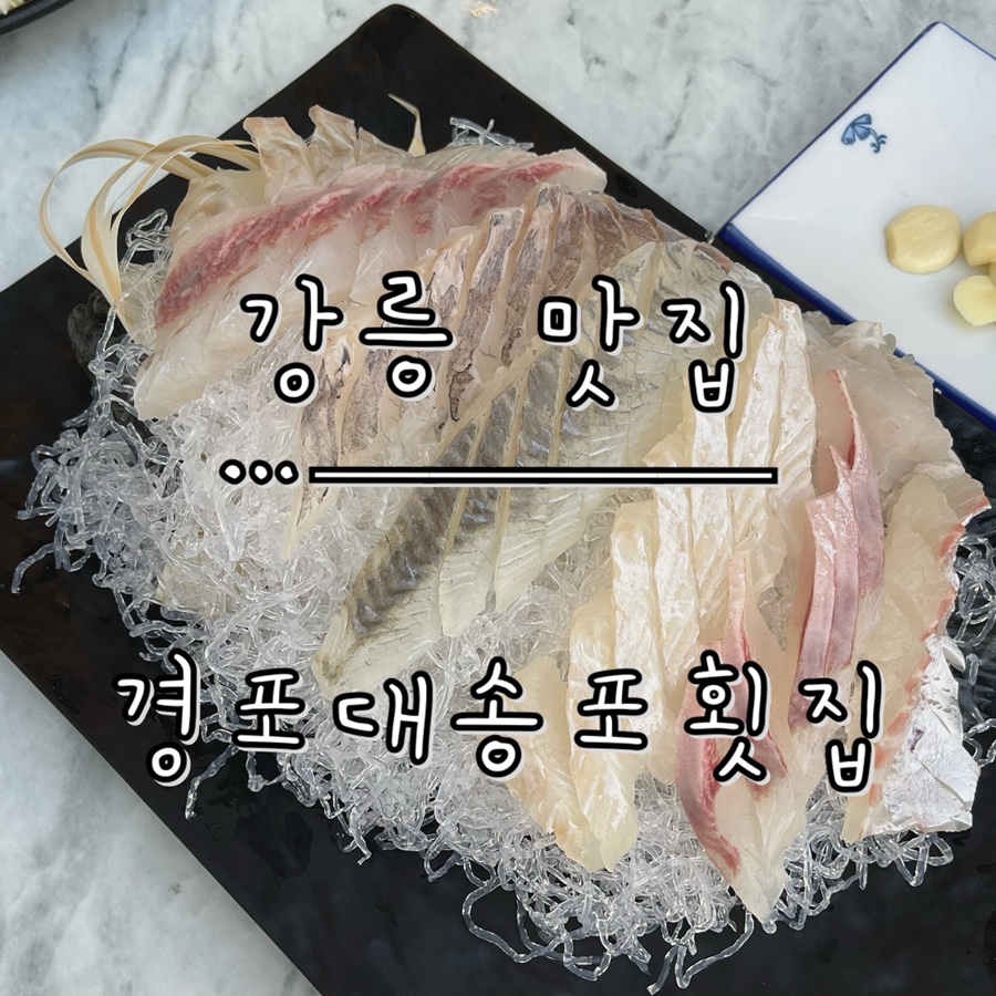 경포대송포횟집 사진 1