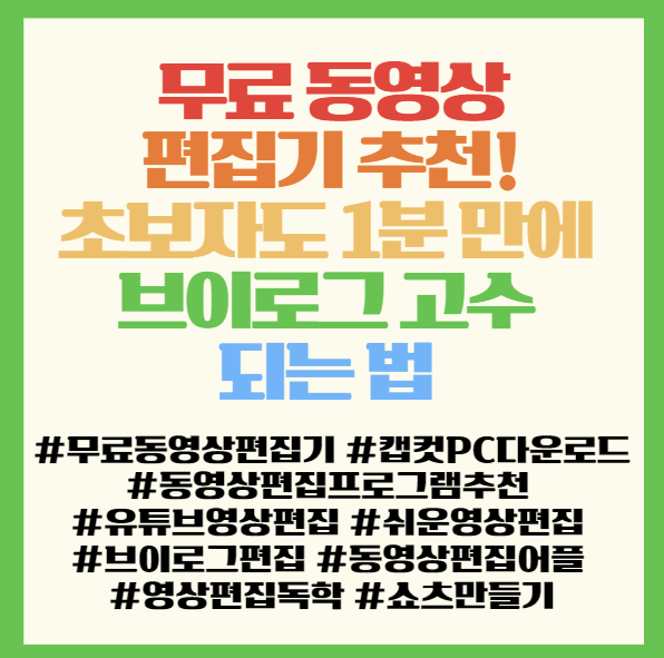  무료 동영상 편집기 추천! 초보자도 1분 만에 브이로그 고수 되는 법 캡컷 PC 다운로드 가이드 < 무료 동영상 편집기 캡컷 CapCut >