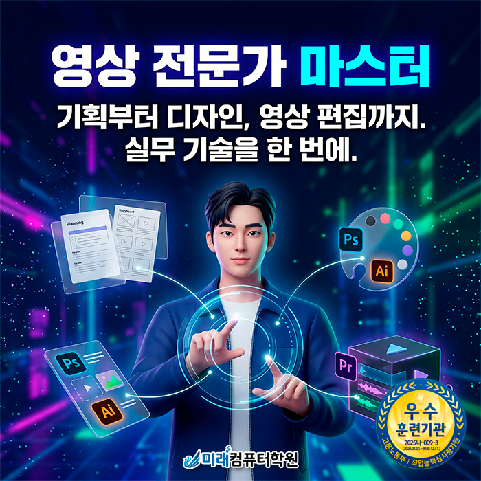  [부산·양산·김해 국비지원학원] 영상 편집부터 자격증까지 한 번에! 멀티미디어콘텐츠제작전문가 과정 안내