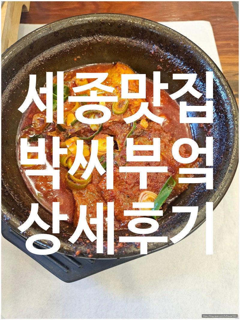 세종시의 중심 나성동생선구이 맛집 박씨부엌 상세 후기