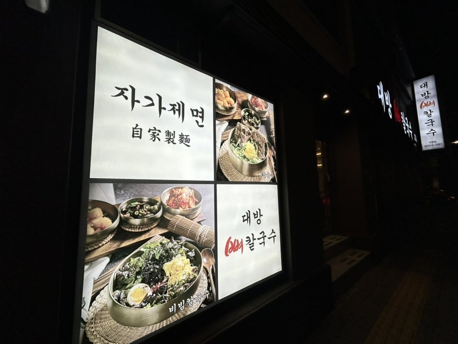 대방뼈칼국수 사진 2